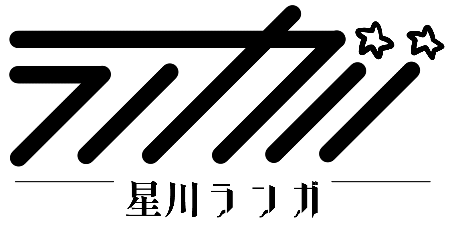 星川ランガ