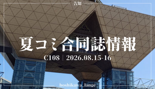 夏コミC108 合同誌参加情報